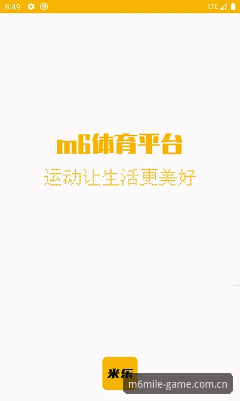 M6米乐体育安卓版下载全面解析：从新手到高手的操作指南