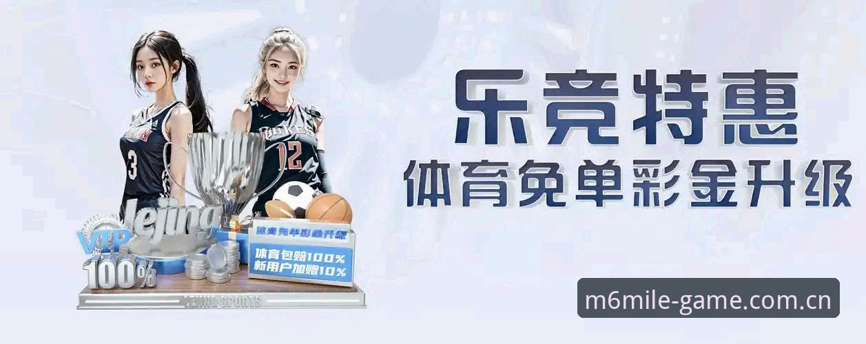为什么m6米乐官网推荐成为体育爱好者首选？探索一站式体育娱乐新体验
