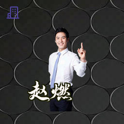 赵燃