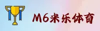 m6米乐官方网站